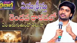 ఏసుక్రీస్తు రెండవ రాకడలో ఏం జరుగుతుందో తెలుసా? BRO P.JAMES GARU MASSAGE 