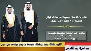 حفل رجال الاعمال  هديبان بن حياء الرشيدي بمناسبة زواج ابنيه احمد وكمال