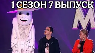 ШОУ МАСКА 1 СЕЗОН 7 ВЫПУСК. Первый полуфинал. НОСТАЛЬГИЧЕСКИЙ ОБЗОР
