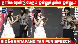 நாங்க ஒன்னுக்குள்ள ஒன்னு! | Ramya Pandian & Rio Raj Sema Fun Speech | Thota Music Video Launch | TTN