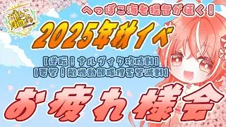 【#艦これ 】2025年秋イベお疲れ様会＆反省会！動画を見返しつつ振り返る！【 #vtuber /#海老天ぼたん 】