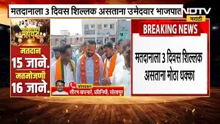 Solapur मध्ये भाजपची खेळी NCP च्या उमेदवाराचा भाजपमध्ये प्रवेश | NDTV मराठी