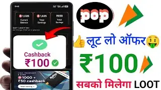 Pop UPi Upto ₹100😍Cashback Offer | Pop UPi app से New Cashback Offer | Pop UPi Cashback Offer Today