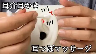 【ゆるっとASMR】耳介耳かきと耳つぼマッサージやさんにようこそ☺️ （声あり）ऑरिकल इयरपिक और इयर पॉट मसाज
