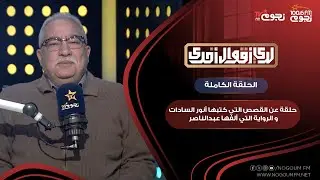 #لدي_أقوال_أخرى مع ابراهيم عيسى | حلقة عن القصص التي كتبها السادات و الرواية التي ألفها عبدالناصر