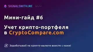 Учет крипто портфеля в CryptoCompare.com