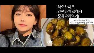 차오차이, 어향가지소스, 집에서내가하는중화요리