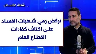 طارق يونس لصوت لبنان: سلسلة الرتب ليست بشماعة ونرفض رمي شهبات الفساد على اكتاف كفاءات القطاع العام