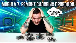 Mobula 7. Ремонт силовых проводов!