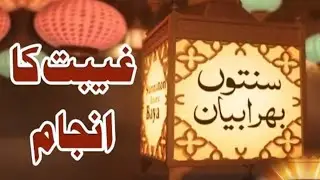 غیبت کی تباہ کاریاں جانیں | غیبت کرنے والوں کا انجام | قرآن و حدیث کی روشنی میں