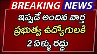 #ap ప్రభుత్వ ఉద్యోగులకి 2 ఏళ్ళు రద్దు | AP Latest Update | AP Latest News | Breaking News | AP News