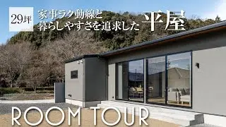 【ルームツアー｜29坪】家事ラク動線と暮らしやすさを追求した平屋