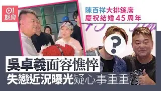 陳百祥大排筵席慶祝結婚45周年　吳卓羲失戀近況曝光疑心事重重｜01娛樂｜陳百祥｜黃杏秀｜吳卓羲