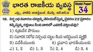 ఇండియన్ పాలిటి - Indian Polity Model Paper - 34 RRB, SI & POLICE Constable 2022 Model Paper Telugu
