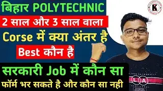 Bihar #Polytechnic | 2 साल और 3 साल वाला Corse में अंतर | Best कौन है, सरकारी Job के लिए कौन Best है