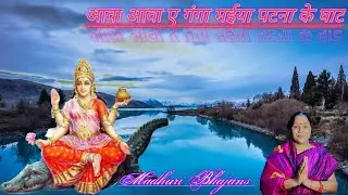 आवा आवा ए गंगा म‌ईया पटना के घाट||🙏 शिव के जीवन का अर्थ है गंगा 🙏||Jay maa Ganga #ganga#madhuri 🙏