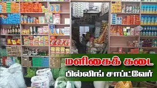 Maligai Kadai Billing Software Full Video in Tamil l Digikart POS Billing Software