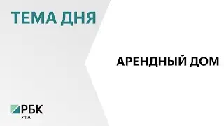 Для сотрудников уфимского &laquo;ОДК-УМПО&raquo; открыли первый в Башкортостане арендный дом