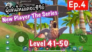 Серия для новых игроков: Хорошие ездовые животные, хорошая жизнь: советы для игроков 41-50 уровне...