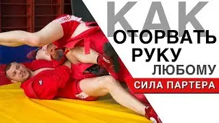 С этого болевого начинается самбо  - классический рычаг локтя (армбар)