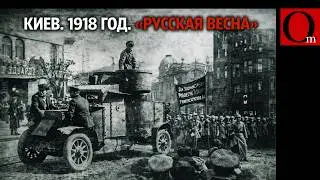 1918: Киев в руинах после 