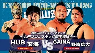 【九州プロレス】野崎初のタイトルマッチ！玄海＆HUBvsGAINA&野崎【7.30筋肉山笠’17】