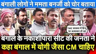 Bengal के नकाशीपारा सीट की जनता ने कहा बंगाल में Yogi जैसा CM चाहिए बंगाली लोगों ने ममता बनर्जी को..
