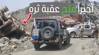 بُشرى.. شاهد من آخر نقاط حكومة صنعاء بعقبة ثره لحظات على سريان قرار فتح طريق أبين البيضاء 😍