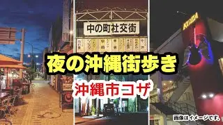 【夜の沖縄街歩き】沖縄市コザ周辺をライブ実況 8月25日(木)21:00〜