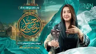 Mehfil e Ramzan | Promo - Host: Rabia Anum | Live Transmission From 1st Ramzan, Only on Green TV