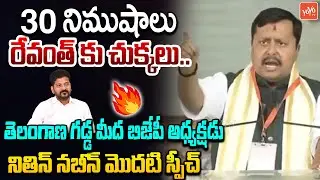 BJP National President Nitin Nabin FIRST Speech In Telangana | CM Revanth Reddy | YOYO TV
