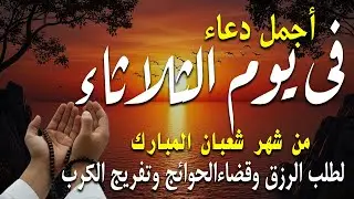دعاء فى يوم الثلاثاء المستجاب دعاء في يوم 15 من شهر شعبان للرزق والشفاء العاجل وقضاء الحوائج 🤲(4k)