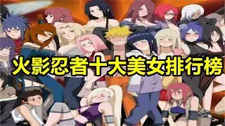火影忍者十大美女排行榜