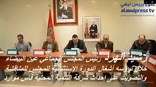 رشيد الهرد رئيس جماعة عين البيضاء: الموافقة على إحداث شركة التنمية المحلية فاس موارد مؤشر إيجابي