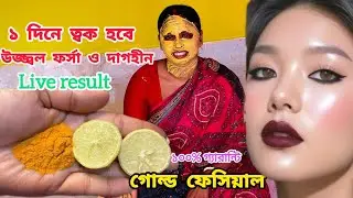 একদিনেই কালো ত্বক ফর্সা উজ্জ্বল হবে,গোল্ড ফেসিয়াল বিনা পয়সায় বাড়িতে বানিয়ে নাও | Glowing Skin Care