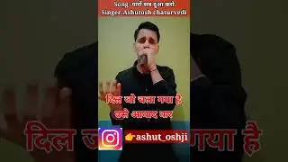 yaro sab dua karo song|Unplugged|cover|Stebin benl|New song| @stebinben|Ashutosh chaturvedi #shorts