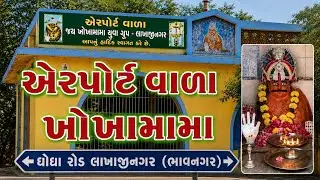#ખોખામામા #એરપોર્ટ વાળા મામા #મામાદેવ #મોજીલામામા #દયાળુ મામા #મામા #ખીજડાવાળા મામા #મામાનીમોજ #mama