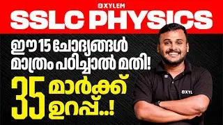 SSLC Physics | ഈ 15 ചോദ്യങ്ങൾ മാത്രം പഠിച്ചാൽ മതി 35 മാർക്ക്&zwnj; ഉറപ്പ് !!| Xylem SSLC