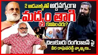 రంగరాజన్ అర్దనగ్నంగా || Journalist Bharadwaj Reacts On Veera Raghava Reddy | Chilkur Rangarajan | TR