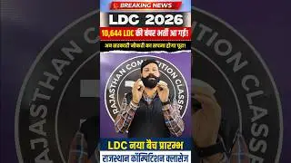 LDC 2026 नोटिफिकेशन जारी । LDC 2026 Latest News I LDC Notification 2026 |LDC Vacancy 2026 #goravsir