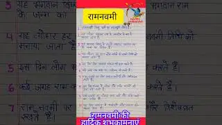 10 lines essay on Ram Navami/रामनवमी पर निबंध 10 लाइन/#shorts #ytshorts #viral