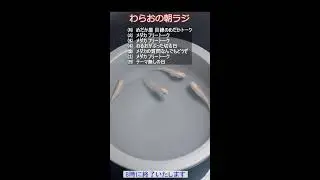 わらおの朝ラジ