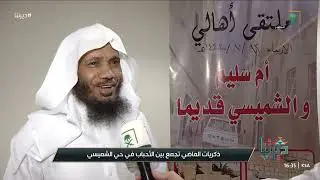 ديرتنا | سكان حي 