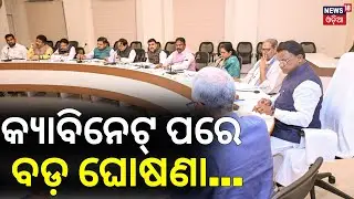 କ୍ୟାବିନେଟ୍‌ ପରେ ବଡ଼ ଘୋଷଣା...Odisha Cabinet Approves Baraputra Heritage Village Scheme | Mohan Majhi