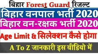 Bihar Forester and Forest Guard Result || Cutoff || Result Date . Adarsh.