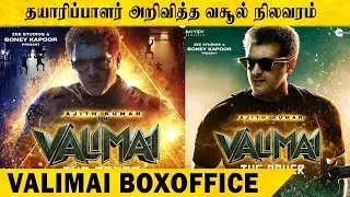 Boney Kapoor அறிவித்த Boxoffice Collection | Valimai | Thala Ajith | H Vinoth | Big Bro