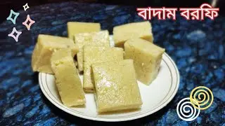 বাদাম দিয়ে বরফি বানিয়ে ফেলুন  যা মুখে দিলেই মিলিয়ে যাবে||moofoli barfi||badam katli