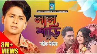 লাল শাড়ী | শরীফ উদ্দিন | Lal Shari | Sharif Uddin | Taranga Electro center | Bangla Song