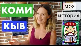 KOMI. What this language is and why I want to learn it (RUSSIAN version)