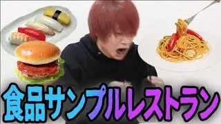 【本物そっくり】食品サンプルを見破れるか！？
